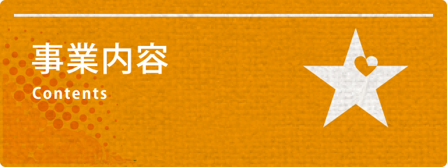事業内容