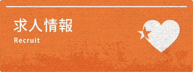 求人情報