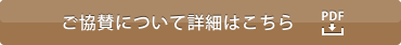 ご協賛について詳細はこちら(PDF)