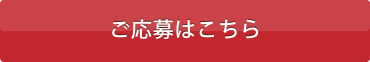 ご応募はこちら